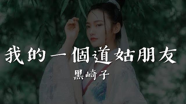 《我的一個道姑朋友》黑崎子【2018最新古風單曲】 《我的一個道姑朋友》黑崎子【2018最新古風單曲】
