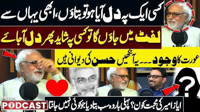 Ayaz amir reveals first time his life secrets and love story! shocking | dunya podcast | dunya news Ayaz amir reveals first time his life secrets and love story! shocking | dunya podcast | dunya news