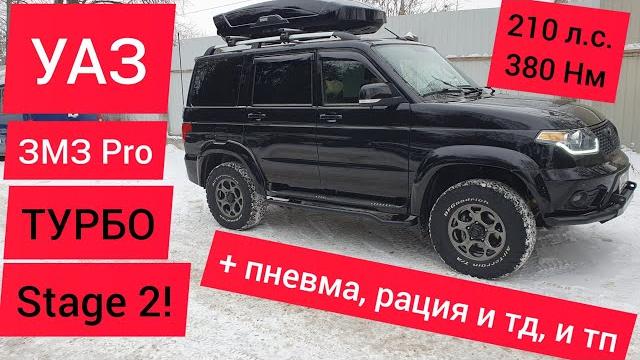 Уаз патриот турбо stage 2 + пневмоподвеска, электровентиляторы, круговой обзор и рация cb+укв Уаз патриот турбо stage 2 + пневмоподвеска, электровентиляторы, круговой обзор и рация cb+укв