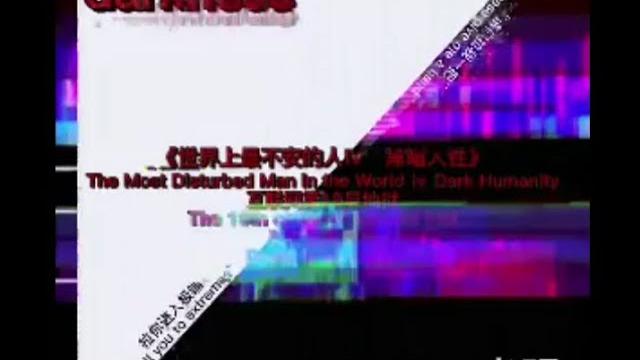《世界上最不安的人iv·黑暗人性》片头 《世界上最不安的人iv·黑暗人性》片头