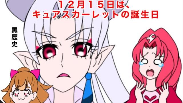 キュアスカーレット誕生日記念4コマ2024 「辛い時は」 キュアスカーレット誕生日記念4コマ2024 「辛い時は」