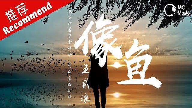 王貳浪 - 像魚「我要記住你的樣子,像魚記住水的擁抱」動態歌詞mv m.c.m.c 王貳浪 - 像魚「我要記住你的樣子,像魚記住水的擁抱」動態歌詞mv m.c.m.c
