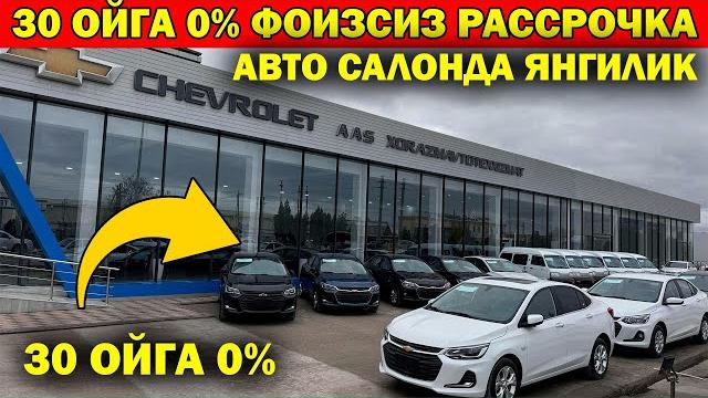 Хоразм автотех авто салонда 30 ойга 0% фоизсиз рассрочка оникс треккер. авто салонда янгилик... Хоразм автотех авто салонда 30 ойга 0% фоизсиз рассрочка оникс треккер. авто салонда янгилик...