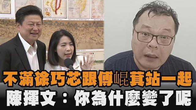 發燒新聞/不滿徐巧芯跟傅崐萁站一起 陳揮文:你為什麼變了呢 發燒新聞/不滿徐巧芯跟傅崐萁站一起 陳揮文:你為什麼變了呢