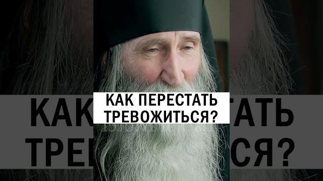 Как перестать тревожиться #христианство #православие #уныние #тревога - инок киприан бурков Как перестать тревожиться #христианство #православие #уныние #тревога - инок киприан бурков