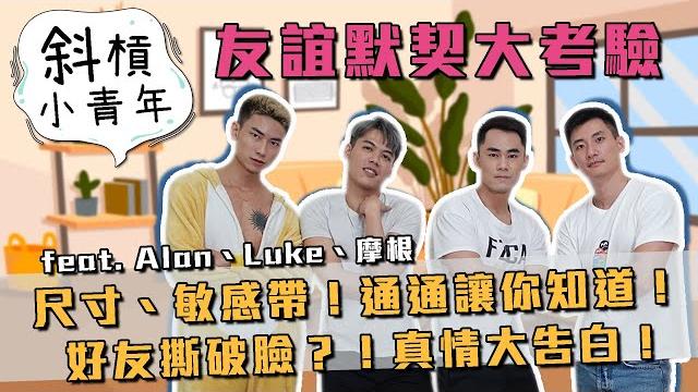 【斜槓小青年】友誼默契大考驗!身體密碼現場量!彼此吐嘈不嘴軟!feat.alan、luke、摩根 【斜槓小青年】友誼默契大考驗!身體密碼現場量!彼此吐嘈不嘴軟!feat.alan、luke、摩根