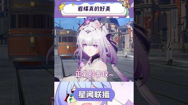 遐蝶真的太美了#崩坏星穹铁道 #走过安眠地的花丛 #遐蝶 #星穹铁道周年庆 遐蝶真的太美了#崩坏星穹铁道 #走过安眠地的花丛 #遐蝶 #星穹铁道周年庆