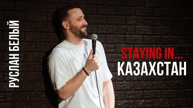 Руслан белый. staying in… казахстан Руслан белый. staying in… казахстан
