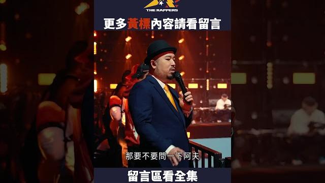 色情守門員要出來囉 #大嘻哈時代2 #mtvtherappers #shorts 色情守門員要出來囉 #大嘻哈時代2 #mtvtherappers #shorts
