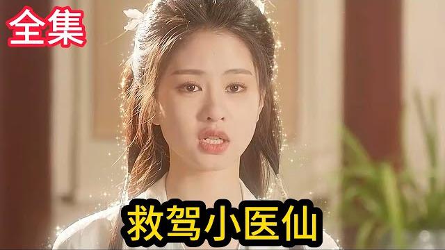 爆笑!冷面王爷救驾现场惨变相亲大会!小医仙妙手扎针反被甜宠,娇娇王妃直呼扛不住! 爆笑!冷面王爷救驾现场惨变相亲大会!小医仙妙手扎针反被甜宠,娇娇王妃直呼扛不住!