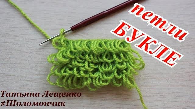 Вязание крючком.урок 8 - вытянутые петли букле | boucle Вязание крючком.урок 8 - вытянутые петли букле | boucle