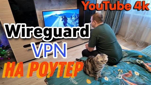Wireguard роутер keenetic vpn настройка для чайников Wireguard роутер keenetic vpn настройка для чайников