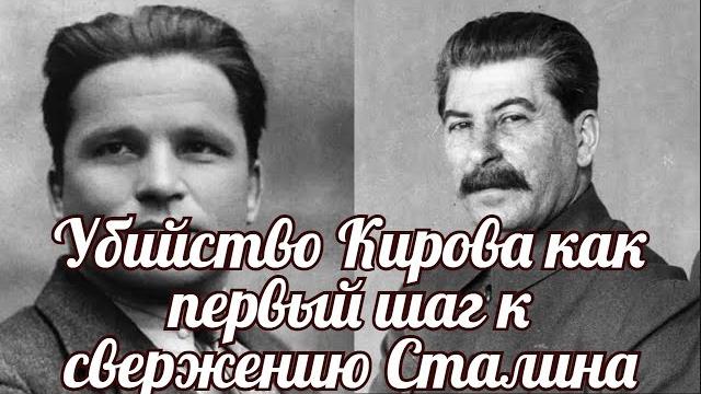 Убийство кирова как первый шаг к свержению сталина Убийство кирова как первый шаг к свержению сталина