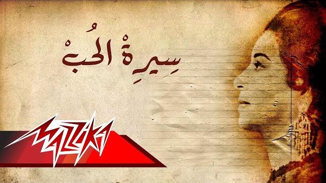 Umm kulthum - seret el hob | ام كلثوم - سيرة الحب Umm kulthum - seret el hob | ام كلثوم - سيرة الحب
