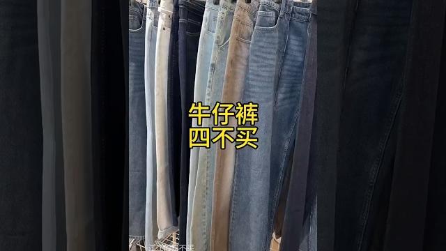這四類牛仔褲 再便宜也不要買 這四類牛仔褲 再便宜也不要買