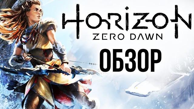 Horizon zero dawn - страна вечной охоты (обзор/review) Horizon zero dawn - страна вечной охоты (обзор/review)