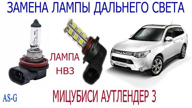 Замена лампы дальнего света mitsubishi outlander Замена лампы дальнего света mitsubishi outlander