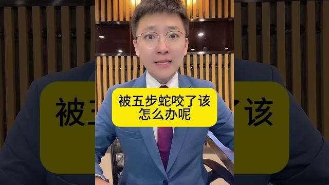#男子被五步蛇咬伤一脚踩死拎蛇就医#热点新闻事件 #老百姓关心的话题 #社会新闻 #男子被五步蛇咬伤一脚踩死拎蛇就医#热点新闻事件 #老百姓关心的话题 #社会新闻