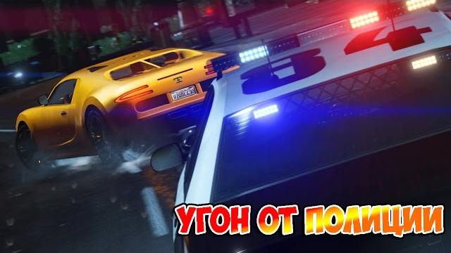 Угон от полиции (погоня) #1 Угон от полиции (погоня) #1