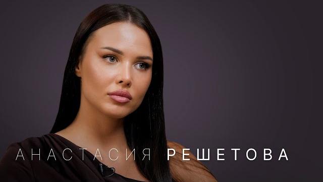 Анастасия решетова — о личной жизни, заработках, сыне, религии и тимати Анастасия решетова — о личной жизни, заработках, сыне, религии и тимати