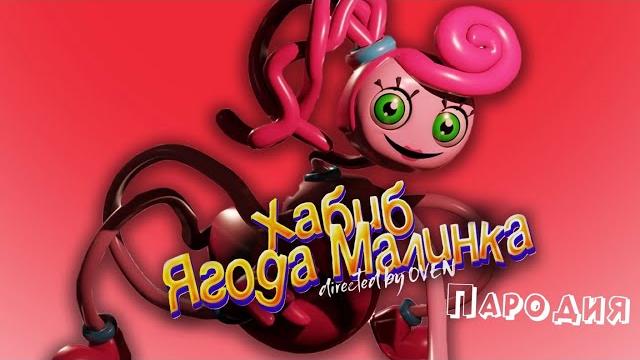 Песня про длинноногую маму клип хабиб - ягода малинка пародия на poppy playtime chapter 2 Песня про длинноногую маму клип хабиб - ягода малинка пародия на poppy playtime chapter 2