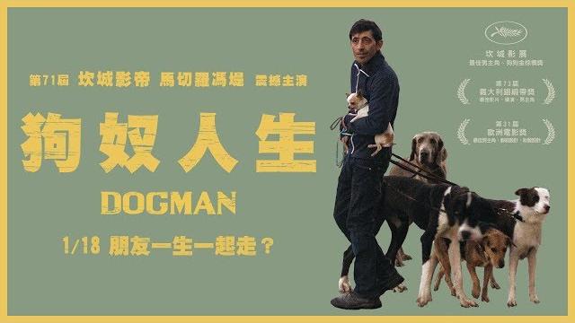《狗奴人生》中文版正式預告|1/18 朋友一生一起走? 《狗奴人生》中文版正式預告|1/18 朋友一生一起走?