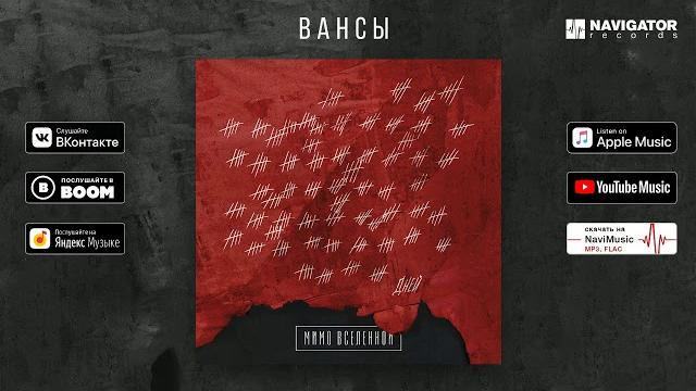 Мимо вселенной - вансы (аудио) Мимо вселенной - вансы (аудио)
