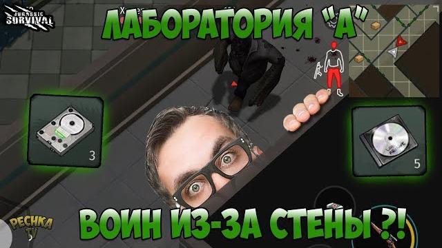 Вся лаборатория альфа! воин из_за стены?! как проходить без огнестрела?! - jurassic survival Вся лаборатория альфа! воин из_за стены?! как проходить без огнестрела?! - jurassic survival