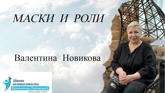 Макси и роли. валентина новикова. ретроспектива лекций Макси и роли. валентина новикова. ретроспектива лекций