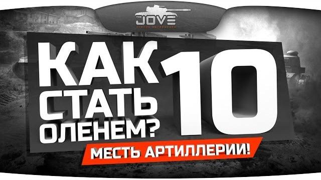 Как стать оленем? #10. месть артиллерии! Как стать оленем? #10. месть артиллерии!