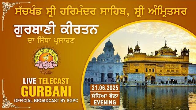 Official sgpc live | gurbani kirtan | sachkhand sri harmandir sahib, sri amritsar | 21.06.2025 Official sgpc live | gurbani kirtan | sachkhand sri harmandir sahib, sri amritsar | 21.06.2025