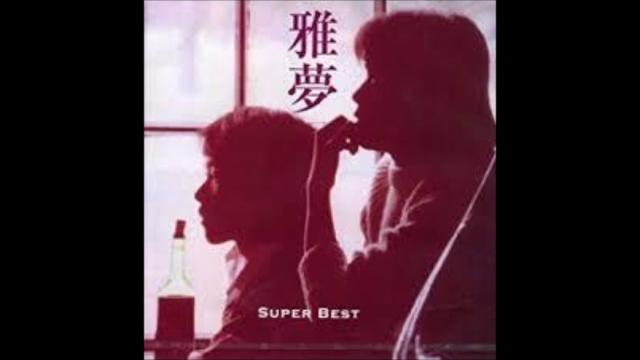 雅夢/冬京 雅夢/冬京