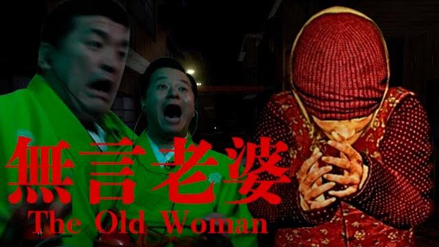 真冬の古びた銭湯が舞台のホラーゲーム【 the old woman | 無言老婆 】 真冬の古びた銭湯が舞台のホラーゲーム【 the old woman | 無言老婆 】