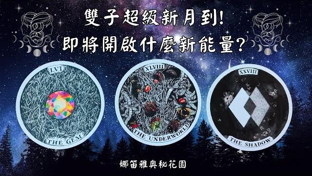 New energy coming!雙子超級新月將為你帶來什麼新能量?塔羅.神諭.字母磚(cc字幕/ subtitle) New energy coming!雙子超級新月將為你帶來什麼新能量?塔羅.神諭.字母磚(cc字幕/ subtitle)