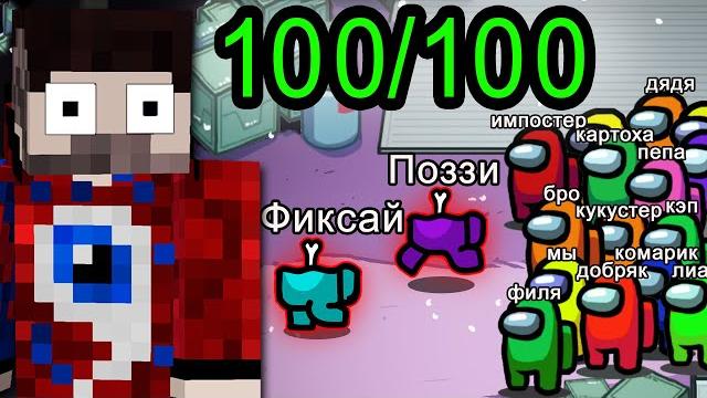 Ютуберы против 100 подписчиков в амонг ас! (100 игроков) Ютуберы против 100 подписчиков в амонг ас! (100 игроков)