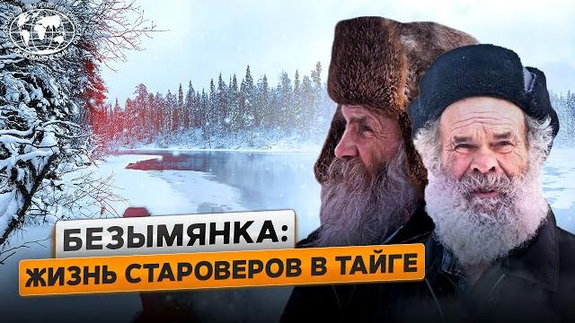 Староверы: деревня в глухой тайге Староверы: деревня в глухой тайге