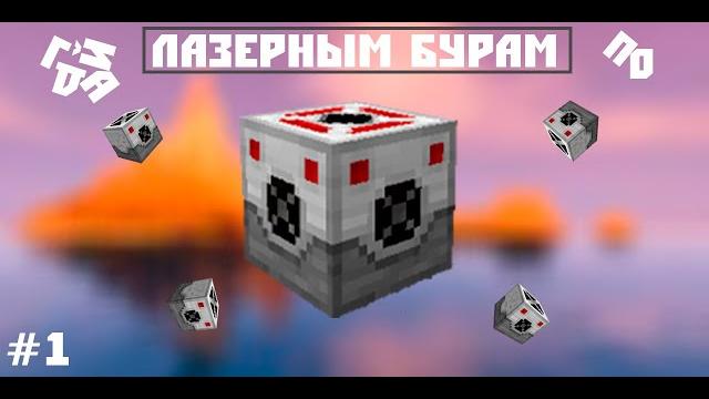 Гайд ►► лазерные буры (ремейк) Гайд ►► лазерные буры (ремейк)