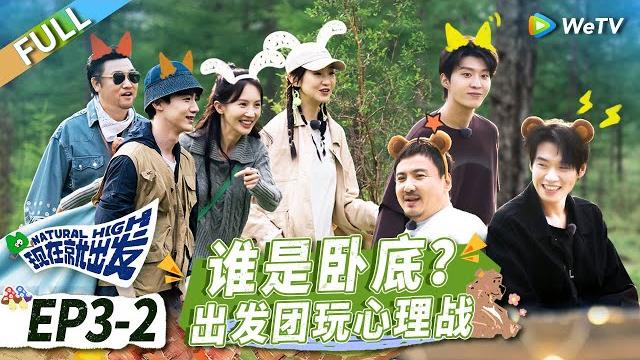 第3期-下:沈腾魏大勋玩木头人喊到破音 白敬亭逻辑战“碾压”全员丨《现在就出发》natural high ep3-2 full 第3期-下:沈腾魏大勋玩木头人喊到破音 白敬亭逻辑战“碾压”全员丨《现在就出发》natural high ep3-2 full