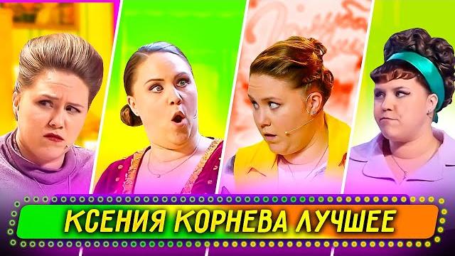 Сборник лучших номеров ксении корневой - уральские пельмени Сборник лучших номеров ксении корневой - уральские пельмени