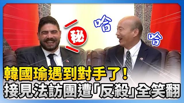 韓國瑜遇到對手了! 接見法國訪團遭「反殺」全場笑翻 @chinatimes 韓國瑜遇到對手了! 接見法國訪團遭「反殺」全場笑翻 @chinatimes