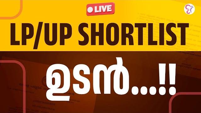 Lpup shortlist ഉടൻ...! | live | lpup exam 2024 Lpup shortlist ഉടൻ...! | live | lpup exam 2024