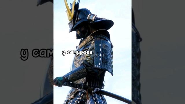 3 удивительных факта о самураях часть 2 #история #историческиефакты #интересно #самурай #shorts 3 удивительных факта о самураях часть 2 #история #историческиефакты #интересно #самурай #shorts