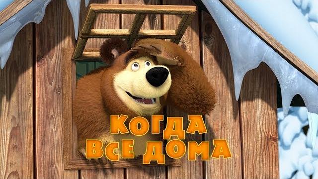 Маша и медведь - когда все дома (серия 32) Маша и медведь - когда все дома (серия 32)