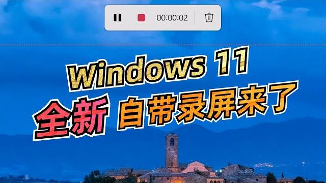 给你一个换win11的理由,全新录屏功能来了 给你一个换win11的理由,全新录屏功能来了