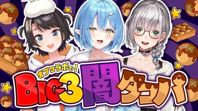 【 #big3 】中身は何かな!?big3で闇タコパ!!!【大空スバル・白銀ノエル・ 雪花ラミィ /ホロライブ】 【 #big3 】中身は何かな!?big3で闇タコパ!!!【大空スバル・白銀ノエル・ 雪花ラミィ /ホロライブ】