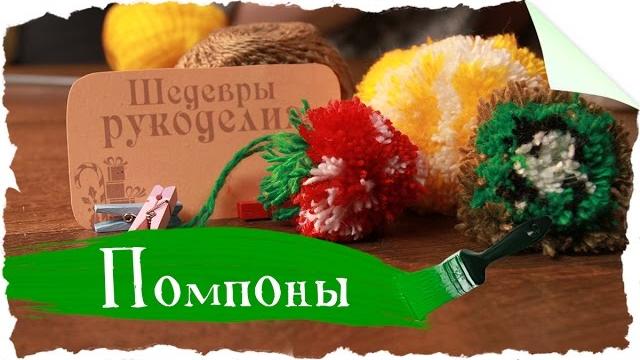 Фруктовые помпоны Фруктовые помпоны