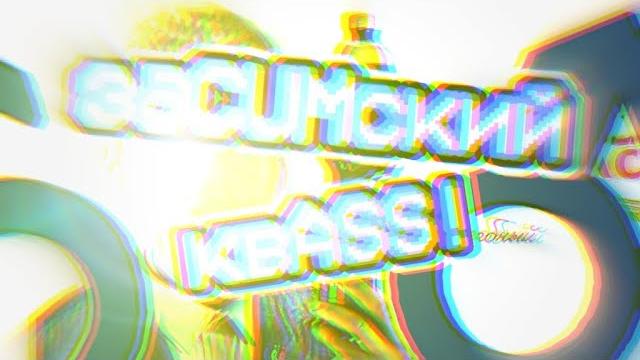 Заcumский квass Заcumский квass