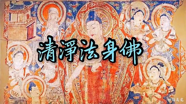 清净法身佛,莊嚴好聽, qing jing fa shen fo ,清净法身毗卢遮那佛, 圆满报身佛 清净法身佛,莊嚴好聽, qing jing fa shen fo ,清净法身毗卢遮那佛, 圆满报身佛