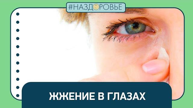 #наздоровье: жжение в глазах #наздоровье: жжение в глазах