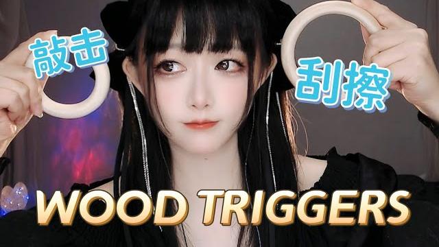 Asmr 純木質品敲擊刮擦~the best wood triggers for sleep【no talking】 Asmr 純木質品敲擊刮擦~the best wood triggers for sleep【no talking】